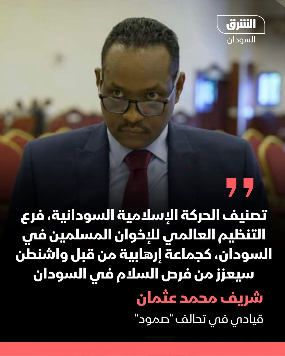 AsharqNewsSUD's tweet photo. الأمين السياسي لحزب المؤتمر السوداني، القيادي في تحالف "صمود" شريف محمد عثمان:

- تصنيف الحركة الإسلامية السودانية، فرع التنظيم العالمي للإخوان المسلمين في السودان، كجماعة إرهابية من قبل الولايات المتحدة الأميركية سيعزز من فرص السلام في السودان.

- تنظيم الإخوان المسلمين قطع كل فرص السلام في السودان، وبدوره سيعزز هذا القرار السلام والأمن الإقليمي والدولي.

- "التنظيم الإرهابي" يحاول أن يعيد أخطاء الماضي مرة أخرى بالوقوف في "صف الإرهاب الذي تمارسه إيران على دول مجلس التعاون لدول الخليج العربية ودول عربية أخرى".

#الشرق_السودان