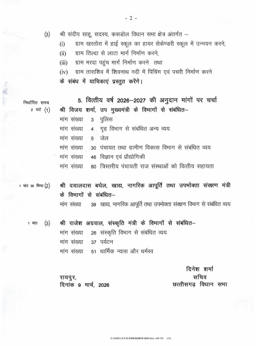 कार्यसूची
दिनांक : 10 मार्च 2026 (मंगलवार)

#BudgetSession2026 #CGVidhansabha

<a href="/drramansingh/">Dr Raman Singh</a> <a href="/vishnudsai/">Vishnu Deo Sai</a> <a href="/DrCharandas/">Dr. Charan Das Mahant</a> <a href="/KedarKashyapBJP/">Kedar Kashyap</a>
