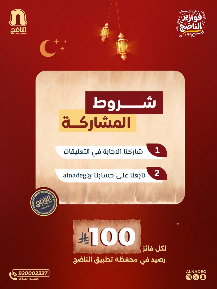 تابعنا واكتب إجابتك 👇
و ادخل السحب… و فالك الفوز 🌙✨
#فوازير_الناضج
#للمّة_طعم