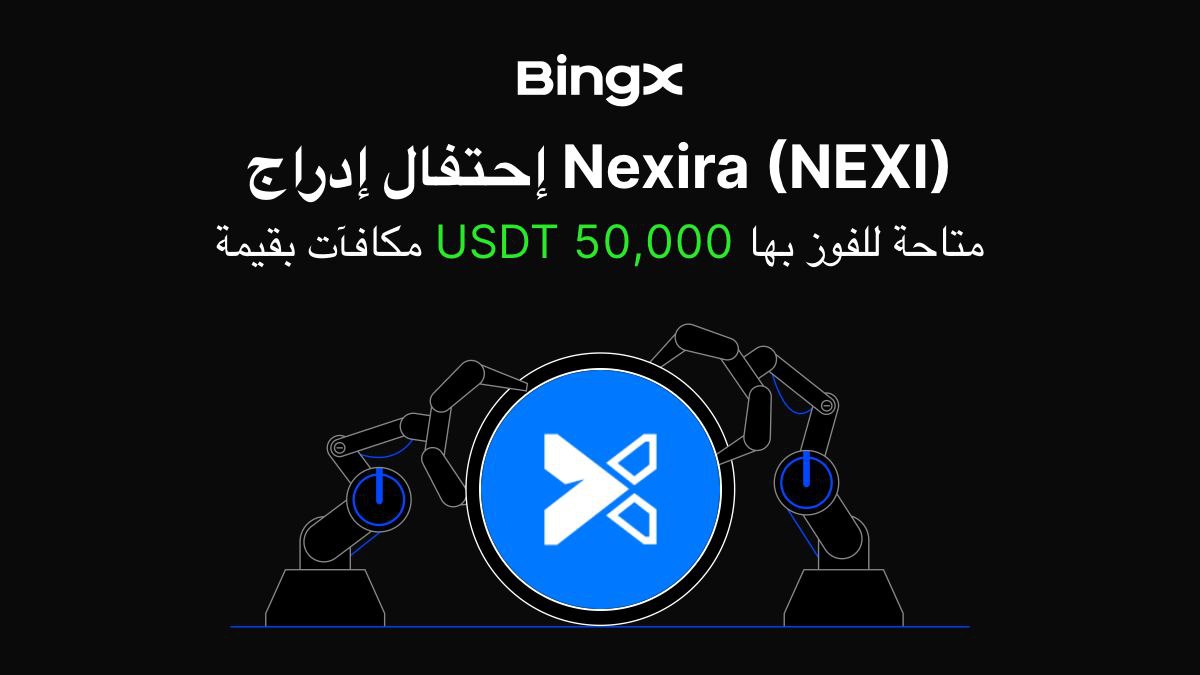 🛡 10$ كاش في حدث جديد على منصة BingX – احتفال إدراج عملة  NEXI 💵 احصل على جوائز كاش قابلة للسحب ✔️ 

📣 فرصة مميزة للمستخدمين الجدد لتحقيق أرباح فورية.

✅ خطوات المشاركة:

أنشئ حساب جديد على BingX وقم بتوثيقه

bingx.com/en/activity/ge… 

📣 قم بإكمال ايداع 50$ + أول حجم تداول