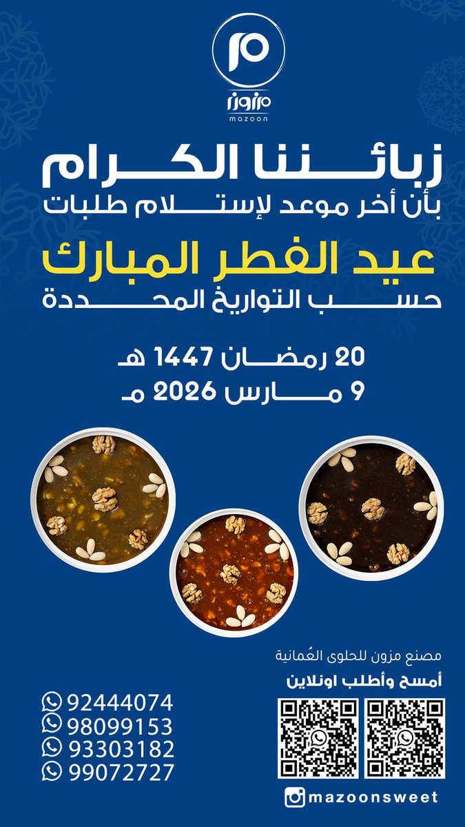 ALJMAHEER_'s tweet photo. ✨️مزون للحلوى العمانية 
آخر موعد لتلقي طلبات #عيد_الفطر_المبارك بتاريخ ٢٠ رمضان ١٤٤٧ ه
✨️ *مزون* اسم يجمع العراقة مع المكونات الطبيعية،الذ و أطيب أنواع الحلوى ، (بالعسل والمزعفره والتين واللبان والبيضاء).
منافذ البيع الرئيسية
📍صحم/المصنع/صناعية خلف بهوان لبيع قطع الغيار.

📍منفذ المبيعات/ الحويل/جامع الحويل :
📱
 98099153
93303182
📍منفذ المبيعات/ فرعي صلالة/ جاردنز مول ومنفذ عوقد
📱92444074

@Mazoon_sweet
