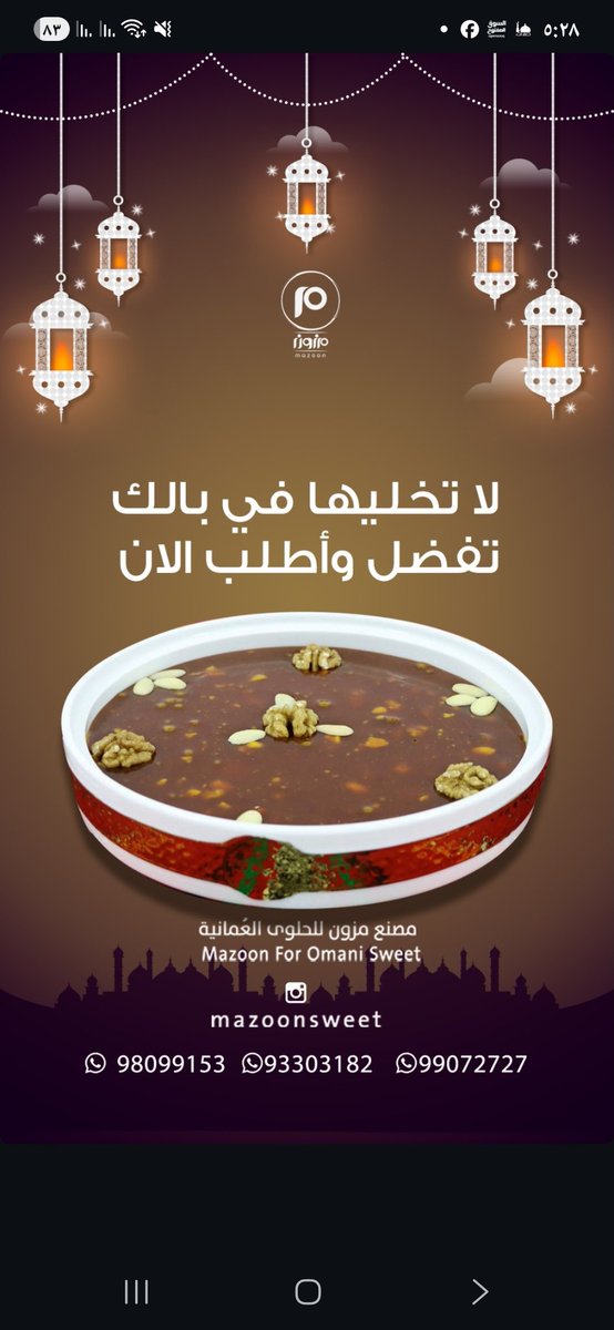 ALJMAHEER_'s tweet photo. ✨️مزون للحلوى العمانية 
آخر موعد لتلقي طلبات #عيد_الفطر_المبارك بتاريخ ٢٠ رمضان ١٤٤٧ ه
✨️ *مزون* اسم يجمع العراقة مع المكونات الطبيعية،الذ و أطيب أنواع الحلوى ، (بالعسل والمزعفره والتين واللبان والبيضاء).
منافذ البيع الرئيسية
📍صحم/المصنع/صناعية خلف بهوان لبيع قطع الغيار.

📍منفذ المبيعات/ الحويل/جامع الحويل :
📱
 98099153
93303182
📍منفذ المبيعات/ فرعي صلالة/ جاردنز مول ومنفذ عوقد
📱92444074

@Mazoon_sweet