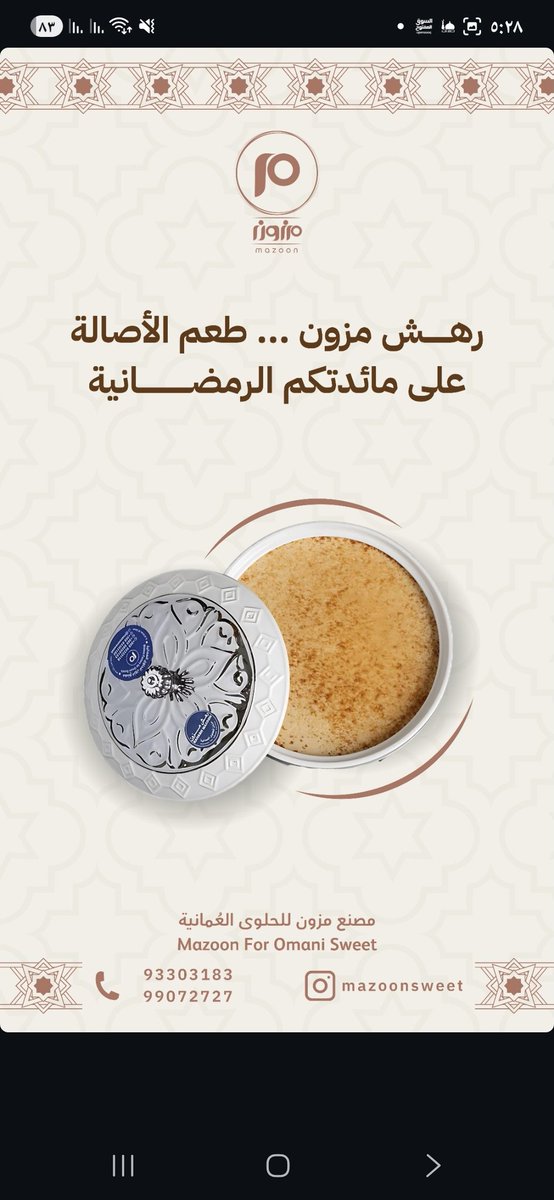 ALJMAHEER_'s tweet photo. ✨️مزون للحلوى العمانية 
آخر موعد لتلقي طلبات #عيد_الفطر_المبارك بتاريخ ٢٠ رمضان ١٤٤٧ ه
✨️ *مزون* اسم يجمع العراقة مع المكونات الطبيعية،الذ و أطيب أنواع الحلوى ، (بالعسل والمزعفره والتين واللبان والبيضاء).
منافذ البيع الرئيسية
📍صحم/المصنع/صناعية خلف بهوان لبيع قطع الغيار.

📍منفذ المبيعات/ الحويل/جامع الحويل :
📱
 98099153
93303182
📍منفذ المبيعات/ فرعي صلالة/ جاردنز مول ومنفذ عوقد
📱92444074

@Mazoon_sweet