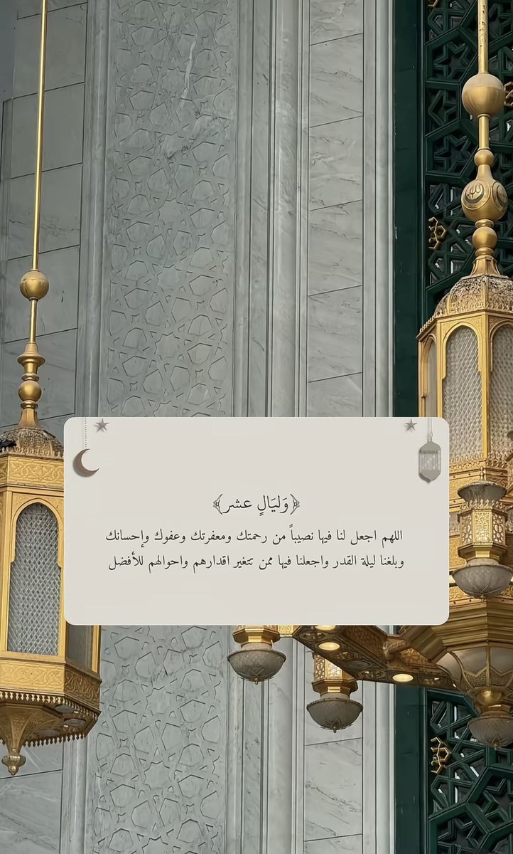 inooni321's tweet photo. #العشر_الاواخر_من_رمضان https://t.co/xrPrESyYsP