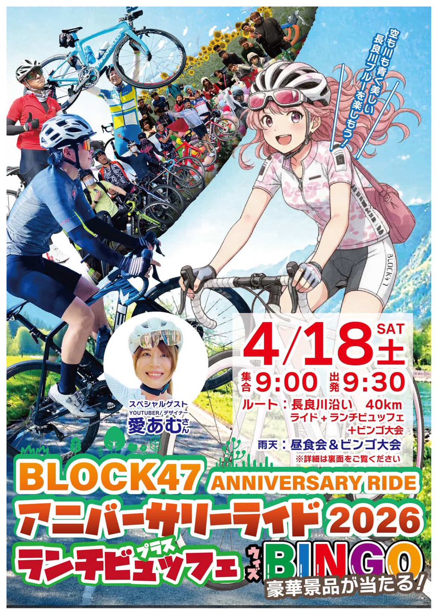 macaroncoloram's tweet photo. 岐阜県開催!🚴♀️ #BLOCK47 アニバーサリーライドゲスト参戦します!
📍2026年4月18日(土)
📍コース:長良川沿い平坦約40km
📍ランチビュッフェつき🍙
📍豪華賞品が当たる!ビンゴ大会開催🎁
👇エントリー受付中!(4月15日〆切)
https://t.co/ZrZ2HTeM35
ビンゴの景品はカメラ、スマートウォッチ、自転車用品などめっちゃ豪華らしい・・!コースは木曽三川のダイナミックな景色が楽しめる坂道なしの平坦コースです😎
みんなで4周年をお祝いしましょう!🥳
@block47jp