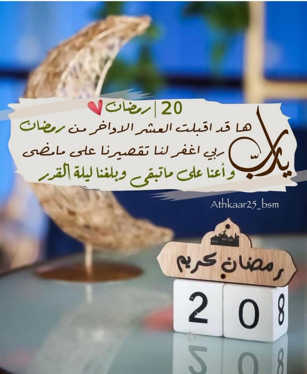 اللهُم إنكَ عفُواً تُحِب العَفوَ فَأعفُو عَنّا 🙏🏻

#العشر_الأواخر
