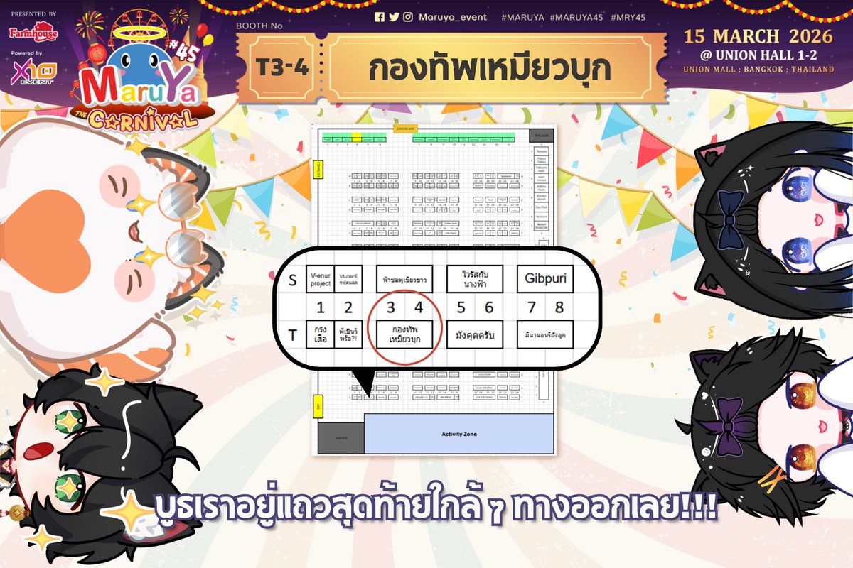 maewmon_25's tweet photo. 🐈สวัสดีค่ะ/ครับ พวกเรา @maewmon_25 @GoMutaCh @C1EL_THECAT @Shikar_Dawg จะยกทัพไปบุกงานมา #MARUYA45 กันล่ะ มาหากันเยอะ ๆ น้าาา

🎟️บูธ T03-04 กองทัพเหมียวบุก
🗓️15 Mar 2026
⏰11:00 – 20:00 น.
📍Union Hall 1-2 ชั้น6, Union Mall

#MaewTumarai #GoMutaCh #ShikáDawg #Vtuber #VtuberTH https://t.co/yu4CBf35nN