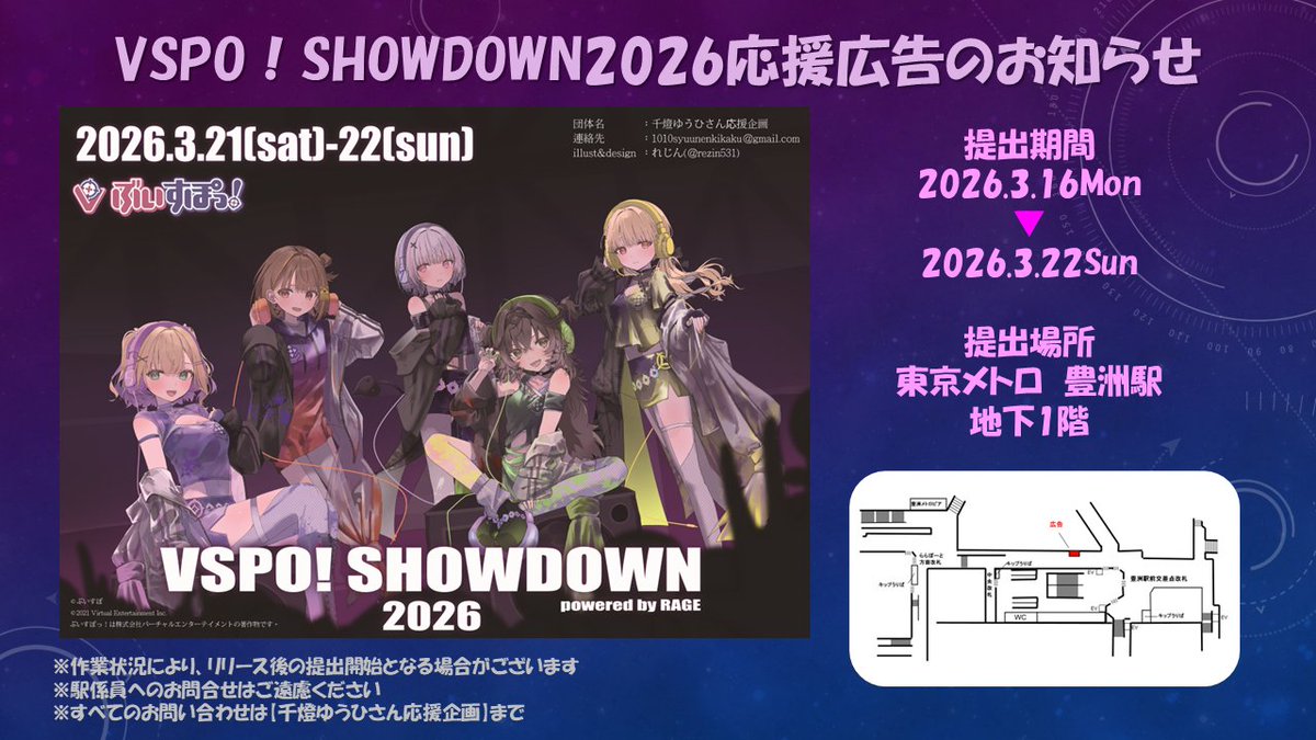 事例／駅ポスター】 📍東京メトロ 豊洲駅 VSPO!SHOWDOWN 2026 powered