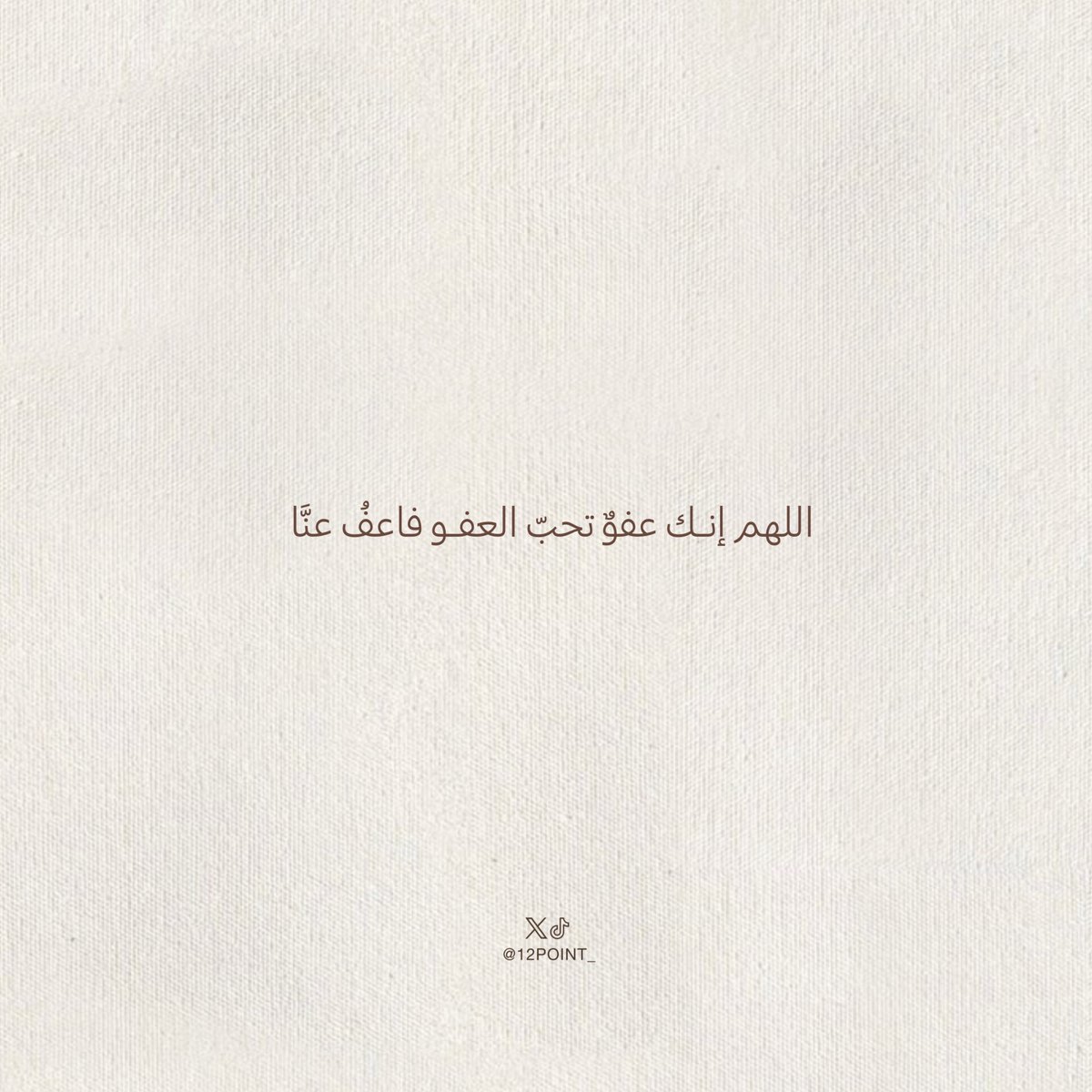 كان أكثر دُعاء النبي ﷺ في العشر الأواخر :