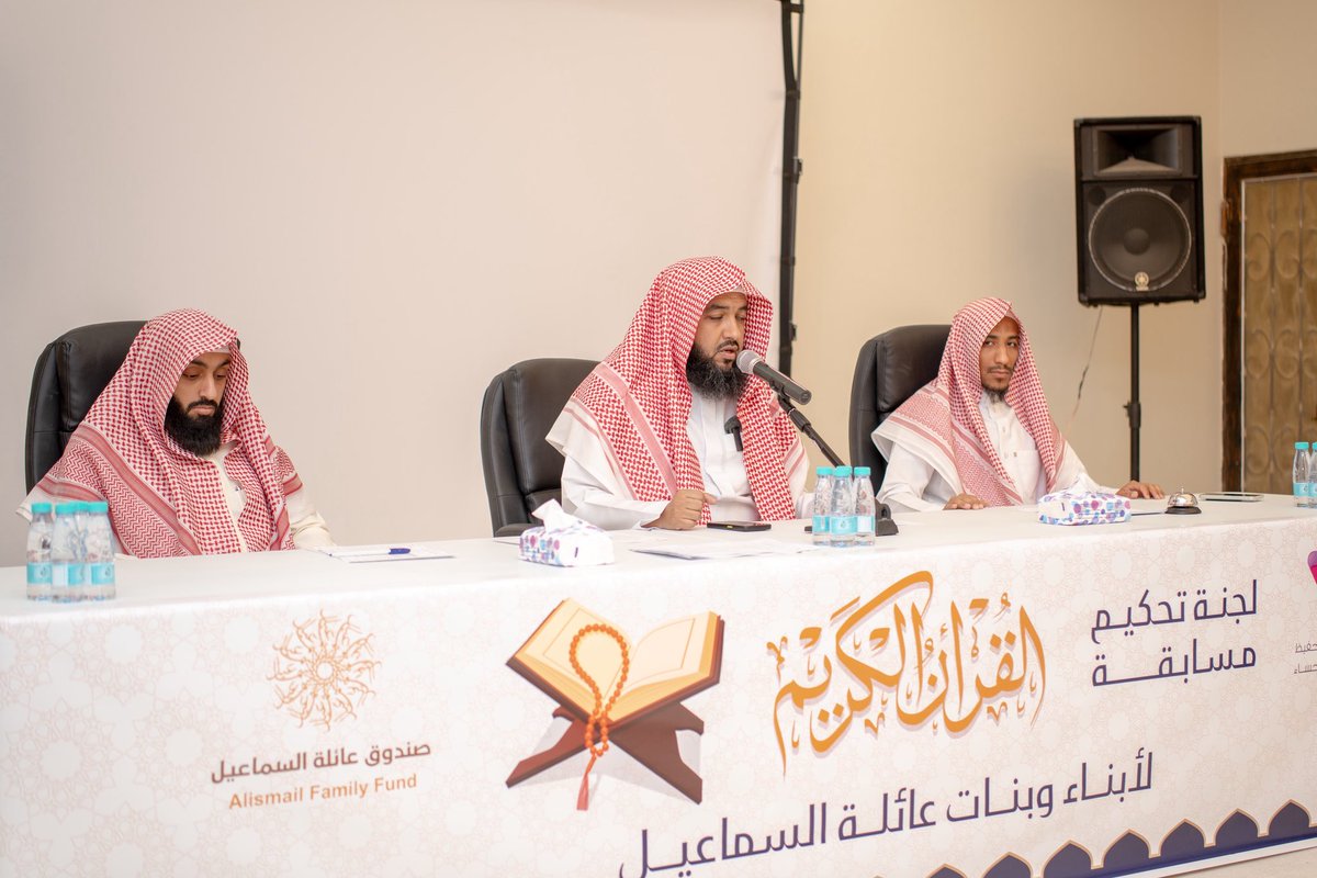 alismail_family's tweet photo. |مسابقة القرآن الكريم|

🍃 بالتعاون مع الجمعية الخيرية لتحفيظ القرآن الكريم بالأحساء أبناء وبنات  عائلة السماعيل يتنافسون في مسابقة القرآن الكريم لعام 1447هـ
نسأل الله أن يبارك فيهم ويجعلهم 
من أهل القرآن الذين هم أهله وخاصته ✨ https://t.co/qUnSEo3kXT