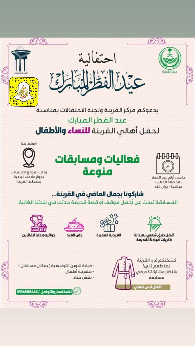 mlhm_net's tweet photo. فعاليات ومسابقات منوعة تنتظركم في حفل عيد الفطر المبارك بالقرينة وذلك خامس أيام العيد لهذا العام ١٤٤٧هـ .

#عيد_الفطر_المبارك
#عبد_1447
#عيد_القرينة_1447 https://t.co/NtCdNriLTJ