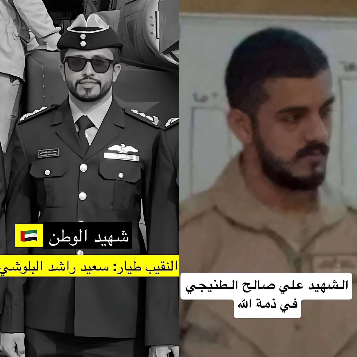استشهدوا وهم صائمون في العشر الأواخر من رمضان ، في أيامٍ مباركة وليال عظيمة

النقيب طيار : سعيد البلوشي 
الملازم اول طيار : علي الطنيجي 

اللهم ارحم شهداء الوطن، واغفر لهم، وتقبّلهم في عليين مع النبيين والصديقين والشهداء والصالحين