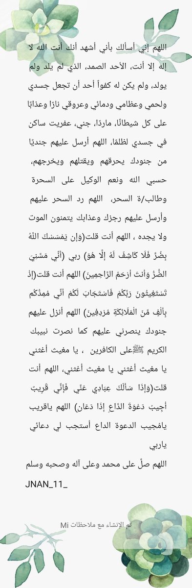 JNAN_11_'s tweet photo. فرصة العشر الأواخر لكل مسحور،
محسود،معيون، ممسوس ،هذه الدعاء لكم، ادعوا بها في أوقات الإستجابة، ضعوا الجهاز أمامكم وادعو الله تضرعًا، إستغاثة، خشوع، إنكسار

أستغلوا أوقات الإستجابة

◽في القيام
◽قبل الإفطار
◽بين الآذان والإقامة
◽بعد صلوات الفريضة
◽السجود
◽بعد ختمة القرآن👇 https://t.co/fyriL4dfFa