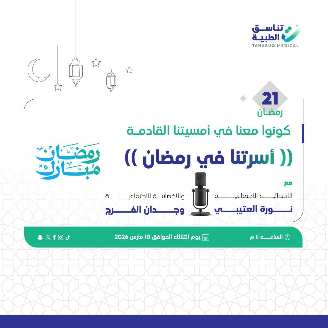 تناسق الطبية | Tanasuq Medical tweet media