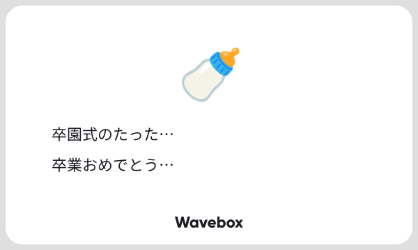 リクエストありがとうございました！入ってもないのに卒えてしまった…
※幼児化
#wave_kuroku6