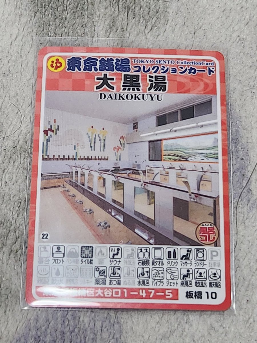 今日は仕事関係で新宿に
帰りに途中下車して有楽町線千川駅近くの大黒湯さんへ
外見も中も僕が子供のころ行ってたような懐かしい感じ、中も広くて良い銭湯でした