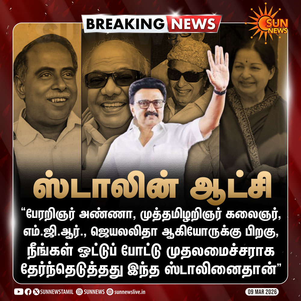 #BREAKING | பேரறிஞர் அண்ணா, முத்தமிழறிஞர் கலைஞர், மக்கள் திலகம் எம்.ஜி.ஆர்., அம்மையார் ஜெயலலிதா வரிசையில்...

#SunNews | #DMK | #Trichy | <a href="/mkstalin/">M.K.Stalin - தமிழ்நாட்டை தலைகுனிய விடமாட்டேன்</a>