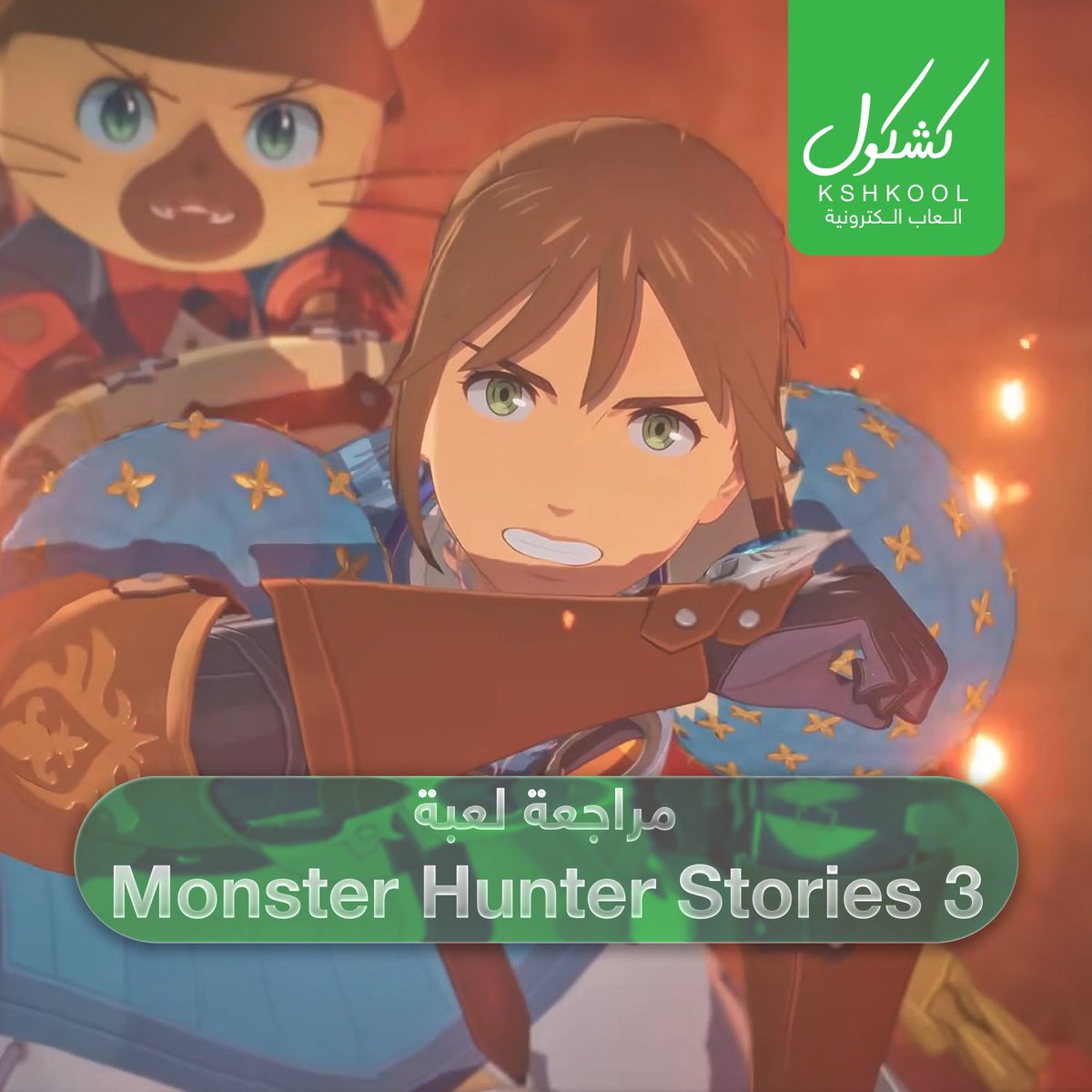 وحوش جديدة، عالم غامض، وقصة ستجعلك تعيد التفكير في معنى 'الارتباط'.. 🐾🌀
مراجعتنا لـ Monster Hunter Stories 3: Twisted Reflection تضع النقاط على الحروف. هل تستحق وقتكم؟ 🧐
#MonsterHunterStories3TwistedReflection
اقرأ المراجعة الآن:
alkshkool.com/archives/22437