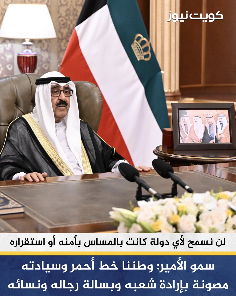 KuwaitNews's tweet photo. سمو أمير البلاد الشيخ مشعل الأحمد الجابر الصباح في كلمة بمناسبة العشر الأواخر من رمضان: نؤكد أن وطننا خط أحمر وسيادته مصونة بإرادة شعبه وبسالة رجاله ونسائه

• لن نسمح لأي دولة كانت بالمساس بأمنه أو استقراره

• ندعو المجتمع الدولي إلى تحمل مسؤولياته في إدانة هذا العدوان الآثم واتخاذ المواقف الحاسمة التي تكفل احترام القوانين والمواثيق الدولية