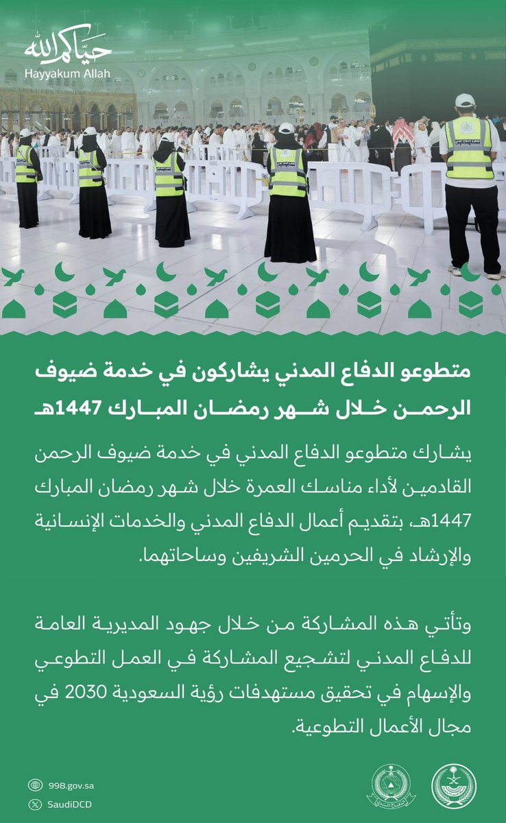 متطوعو #الدفاع_المدني يشاركون في خدمة ضيوف الرحمن خلال شهر رمضان المبارك 1447هـ . 

#حياكم_الله