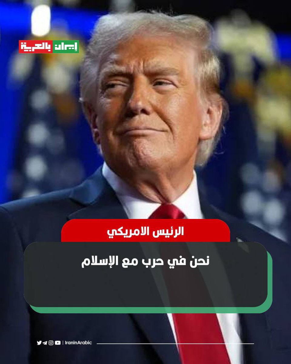 iraninarabic_ir's tweet photo. اعترافات الرئيس الامريكي دونالد ترامب: 

نحن في حرب مع الإسلام https://t.co/064I4qh8El
