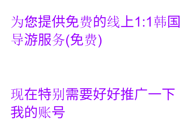 hanyouguide's tweet photo. 最近准备 1:1 私人韩国导游事业。 

如果有什么疑问随便找我。 
可以私信，交朋友,免费！！

（真的）相互帮助 沟通 谢谢！

#首尔旅行 #首尔美食 #kpop https://t.co/4TqZ8Eu9Xq