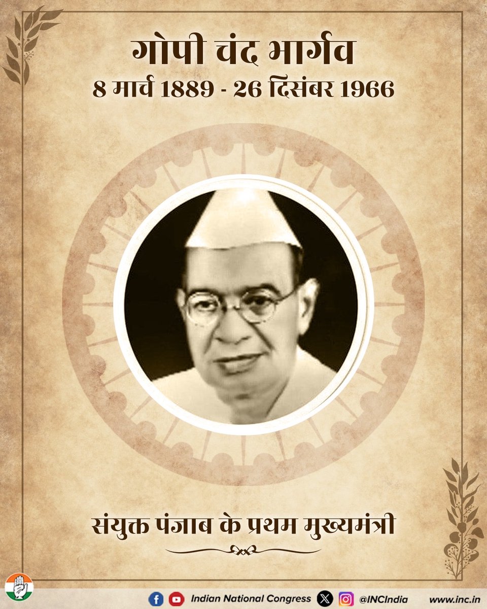 संयुक्त पंजाब के प्रथम मुख्यमंत्री गोपी चंद भार्गव जी की जयंती पर सादर नमन।