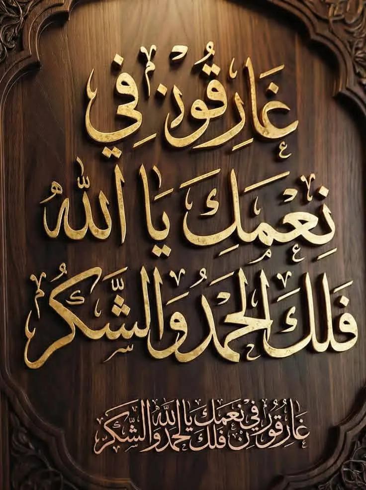 اللهم لك الحمد ولك الشكر ...
#أطيب_الكلام
#رفقه_في_ظل_عرش_الرحمن
#طيب_اثرك 
#الا_بذكرالله_تطمئن_القلوب