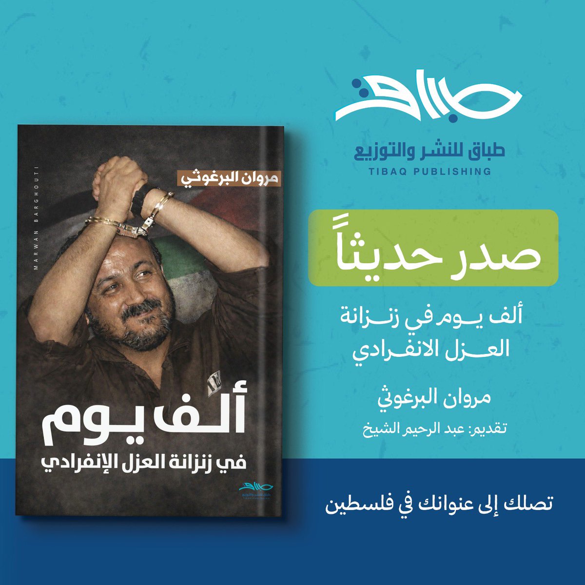 tibaq1's tweet photo. ألف يوم في زنزانة العزل الإنفرادي
للأسير القائد مروان البرغوثي، يقدمه د.عبد الرحيم الشيخ.
#دار_طباق_للنشر_والتوزيع https://t.co/fP1B3s09QU