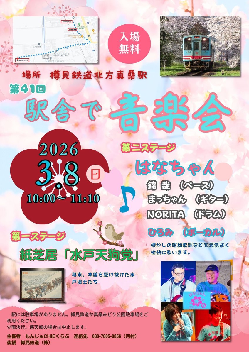 いよいよ本日❣️
3月8日(日)樽見鉄道🚃北方真桑駅「駅舎で音楽会」
🌸はなちゃん🌸で出演します🎵
石◯ひと◯、中◯明◯、高◯み◯◯  など昭和の歌姫の曲や、沖縄三線を使ったアノ名曲👴を演奏します😆❣️
皆様の笑顔にお会いできるのを楽しみにしております❤️
ぜひいらしてくださいね🎵

10:00あいさつ