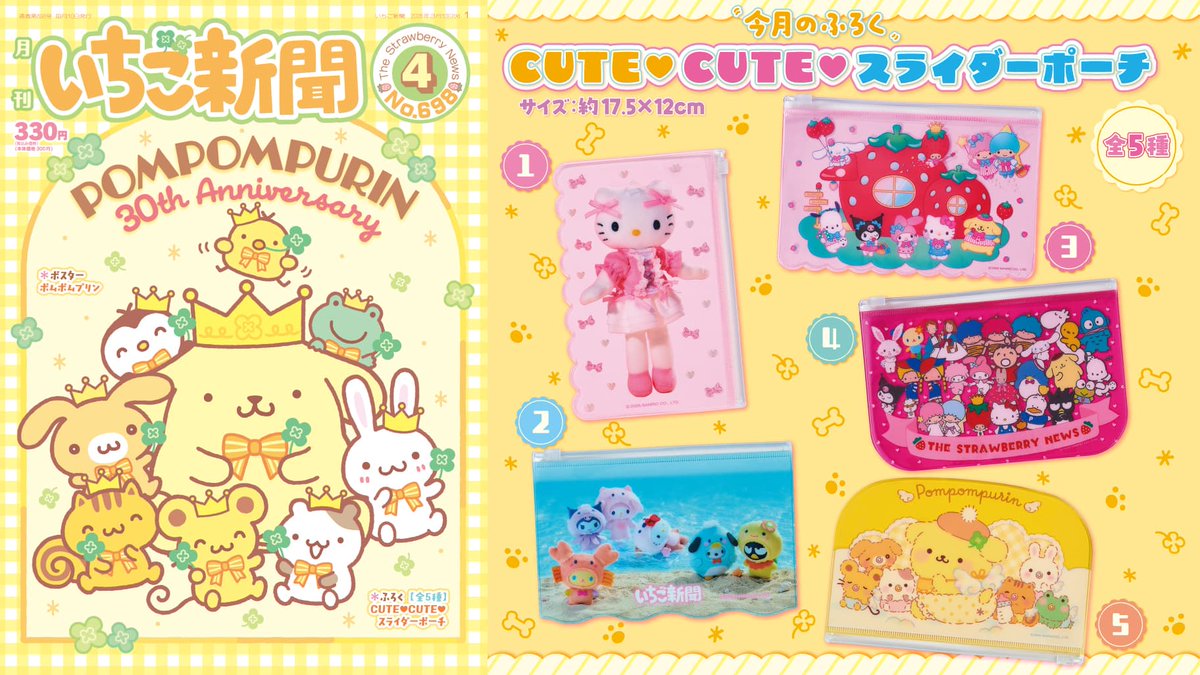 【もうすぐ発売】サンリオ「いちご新聞 2026年4月号」がコンビニで10日(火)に発売。ポムポムプリンの30周年＆バッドばつ丸のお誕生日 特集号で、付録として『CUTE CUTE スライダーポーチ』が用意されています convenicheck.com/newitem/113499/ 

#いちご新聞 #サンリオキャラクターズ #sanrio