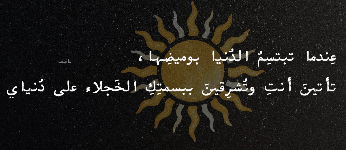 عاصِـف tweet media