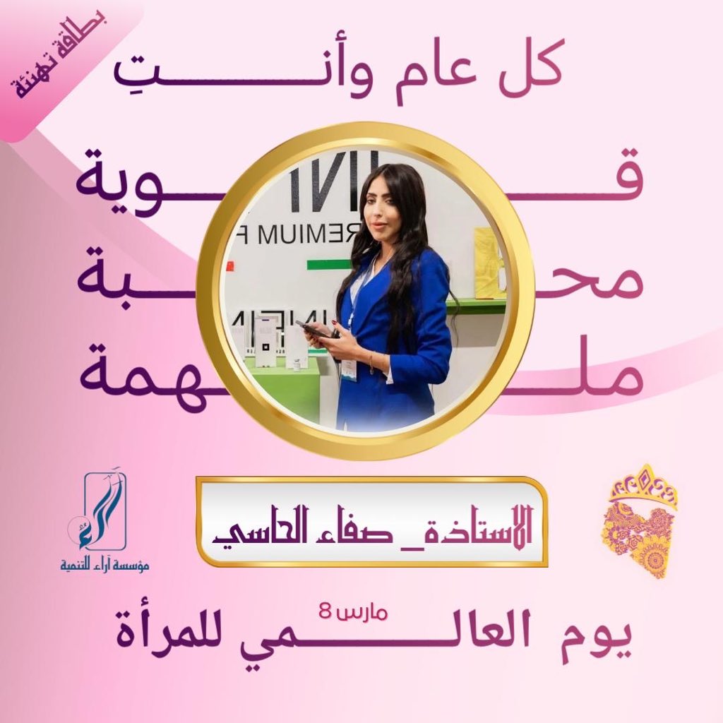 Alhassisafa20's tweet photo. ووقفت في وجه الظروف بإيمان وصبر وعزيمة.

تحية لكل امرأة ليبية صنعت من التعب كرامة، ومن الصبر قوة، ومن الأمل طريق تمشي فيه رغم كل شيء.
كل عام وأنتِ الحكاية الأقوى… وكل عام وأنتِ مصدر الحياة والأمل. 🌸
كل عام ونحن رائدات 
#صفاء_الحاسي https://t.co/inouGI61uf