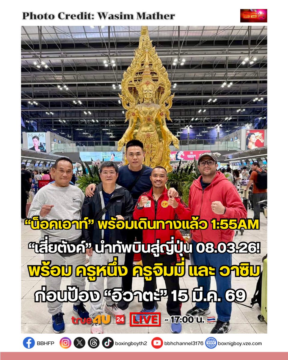 boxingboyth2's tweet photo. ทีมน็อคเอาท์เตรียมบิน บุกถิ่นอิวาตะผู้ท้าชิง ออกเดินทางเช้ามืด 8 มีนาคม 2569

🔥 ป้องกันแชมป์โลก WBC ไลต์ฟลายเวต 
🗓️ 15 มีนาคม 2569
🏟️ โยโกฮามา บุงไต, ญี่ปุ่น 🇯🇵

Original Photo Credit: Wasim Mather 🙏 https://t.co/0ZNk2hYz0G