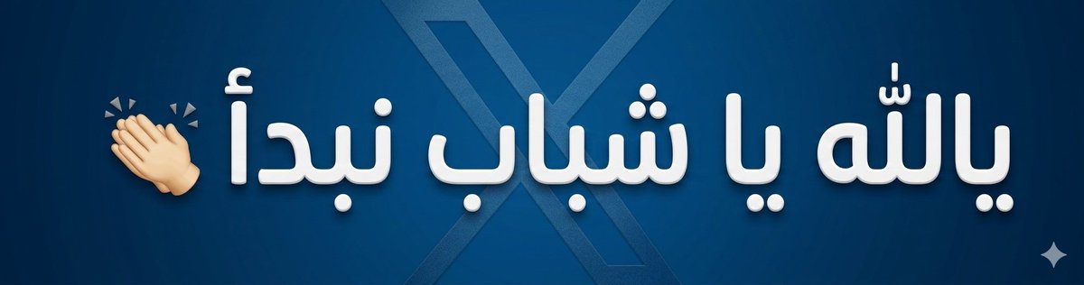 بسم الله نبدأ وبالتوفيق للجميع ✨

اللي علينا ببساطة:
تعليق 👇🏼 
ريتويت 🔁 للانتشار أكثر وجمع أكبر عدد ممكن

شوفوا العداد الآن وبعد 📊 

يالله 👏🏼