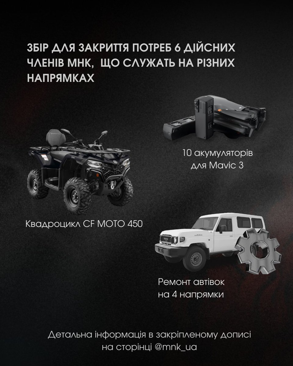 25 років МНК <a href="/mnk_ua/">МНК</a>-це зобов'язання Вірити і Діяти, а не зупинятися!
МИ ЗБИРАЄМО ПІВ 🍋 для 6 ДЧ МНК на такі потреби🔧:
-ремонт декількох автівок;
-ремонт авто для евакуації поранених;
-квадроцикл;
-10 акумуляторів для Mavic 3.
Долучайтесь посильним донатом та поширенням!🫙