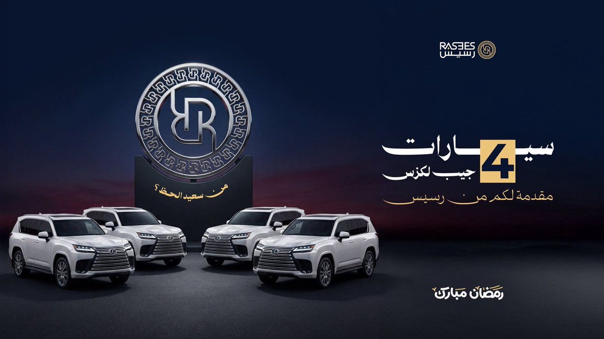 راح جيبين وباقي جيبين..

سيارتين لكزس تنتظر أصحابها🔥🔥
من سعيدين الحظ؟

#رسيس_النخبة