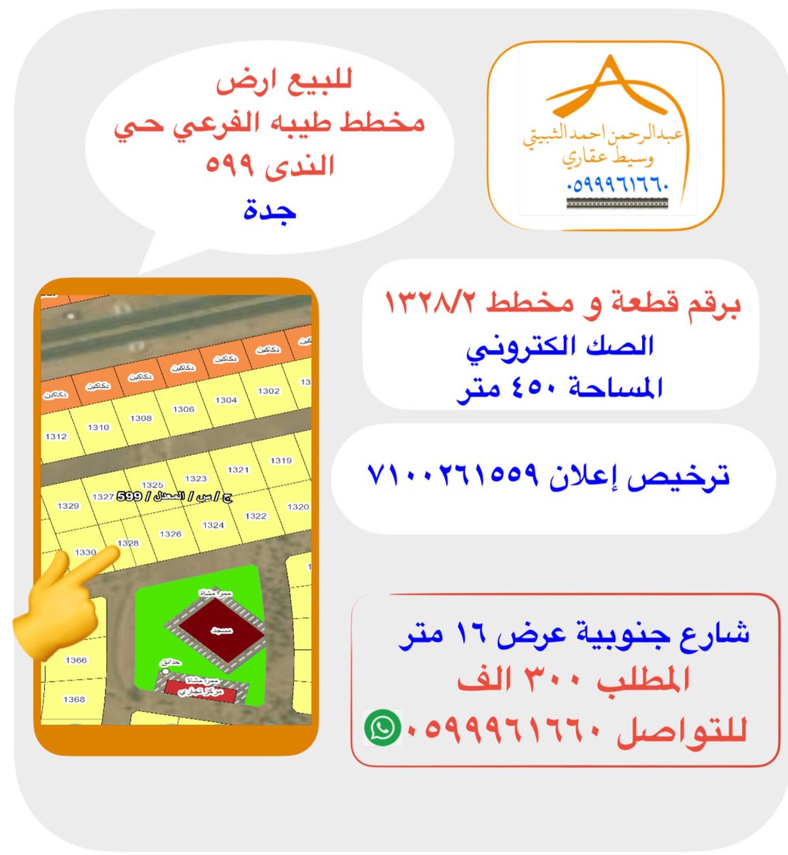 Almjm3's tweet photo. #للبيع #أرض مميزة
مخطط طيبه الفرعي
حي الندى 599 
#جدة
المساحة:450 م²
شارع جنوبي عرض 16 
صك إلكتروني | قطعة 1328/2
مميزات:
مقابل حديقة
مقابل مسجد
قريب من مركز تجاري
السعر:300,000 ريال
للتواصل:
0599961660
عبدالرحمن أحمد الثبيتي
وسيط #عقاري #معتمد
#ترخيص : 7100261559 https://t.co/n4ULub0ZTj