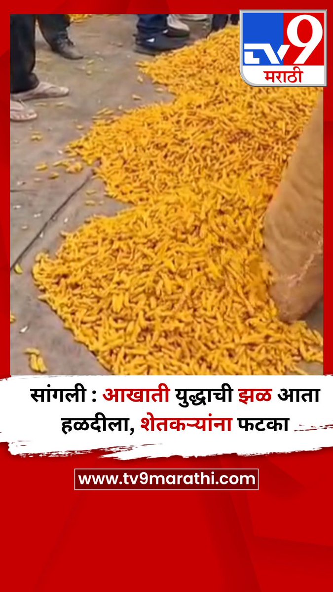 TV9Marathi's tweet image. सांगली : आखाती युद्धाची झळ आता हळदीला, शेतकऱ्यांना फटका
tv9marathi.com/videos/short-v…
#Sangli #Turmeric #farmer