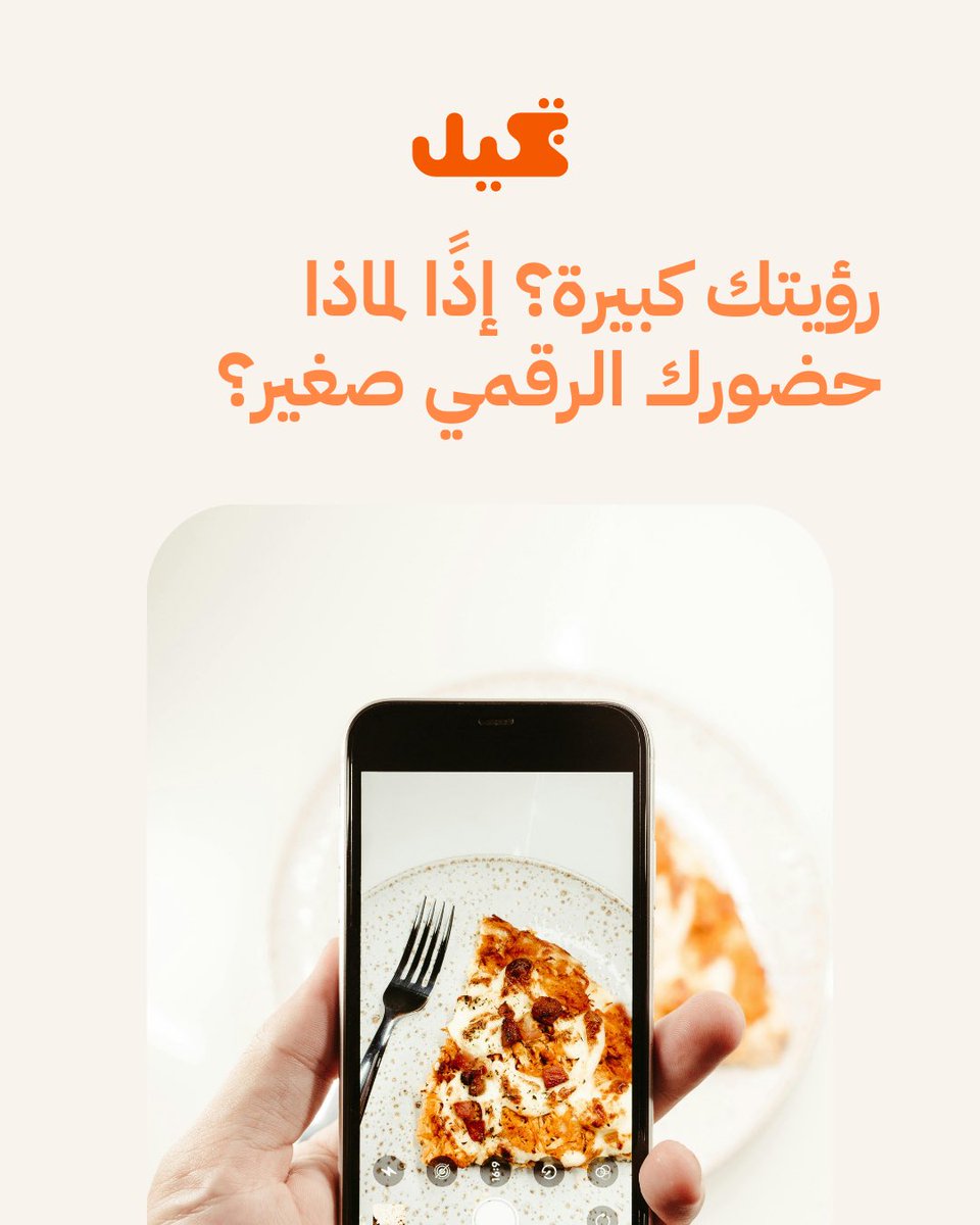 tkhylmarketing's tweet photo. إذا تبحث عن شريك ينفذ رؤيتك بالضبط ويحسس جمهورك بكل كبيرة وصغيرة في علامتك، أنا هنا عشان أساعدك. ✨

📩 تواصل معنا وخلنا نبدأ الرحلة!

#تسويق_رقمي #هوية_بصرية #علامات_تجارية #تطوير_الاعمال https://t.co/plxFSZcCVG