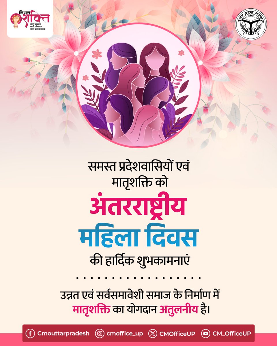 उन्नत एवं सर्वसमावेशी समाज के निर्माण में मातृशक्ति का योगदान अतुलनीय है।

अंतरराष्ट्रीय महिला दिवस की हार्दिक बधाई एवं शुभकामनाएं।