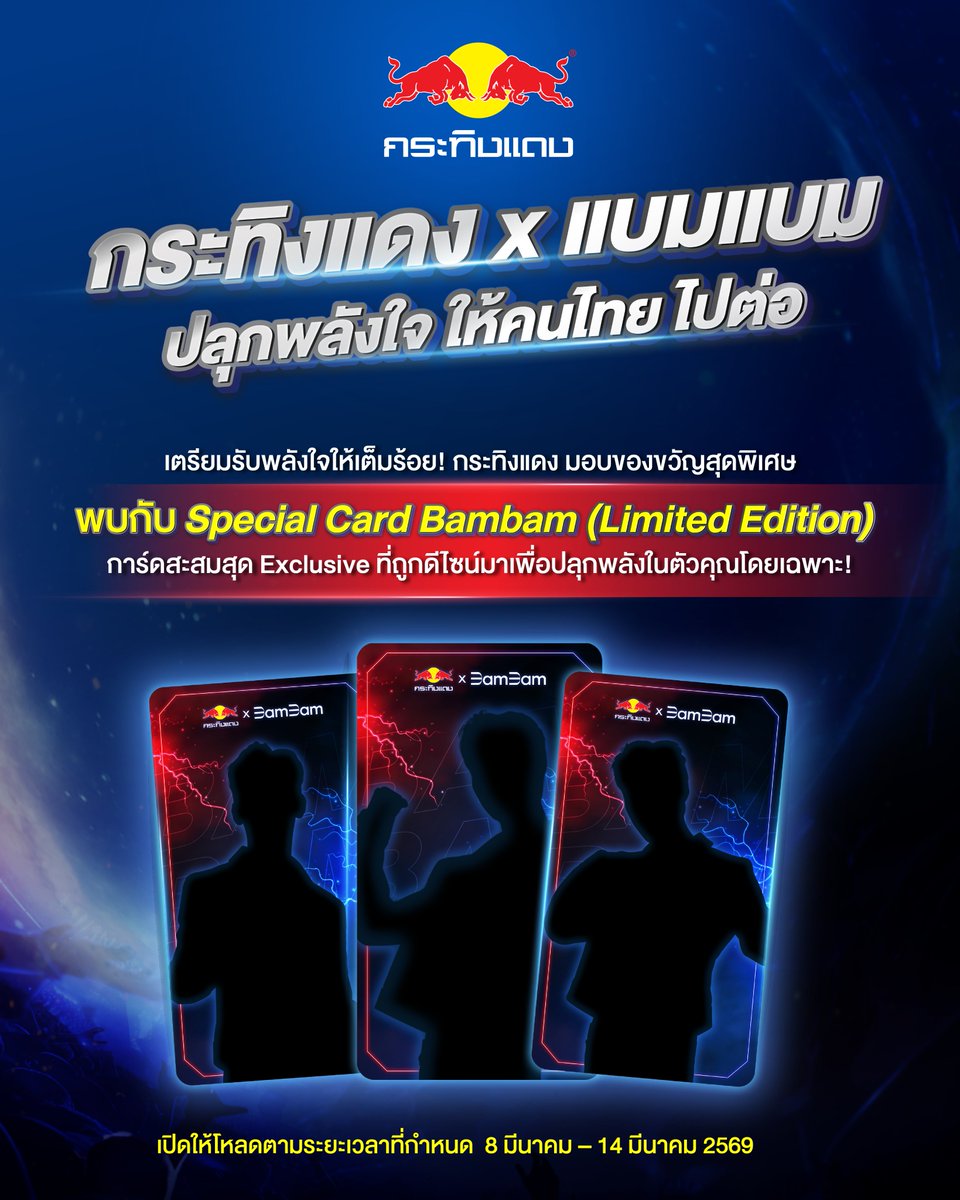 #กระทิงแดงXแบมแบมปลุกพลังใจ 🔥
แจกการ์ดสุดลิมิเต็ด ปลุกพลังชาวแบมมี่ อากาเซ่ เงาหล่อแบบนี้ของจริงจะขนาดไหน!

ใครอยากได้พลังใจจาก BAMBAM มาไว้ในครอบครอง ห้ามพลาดเด็ดขาด

คลิ๊กดาวโหลด ▶️ shorturl.at/oieX1

🗓️ เปิดให้ดาวน์โหลด : 8 - 14 มีนาคมนี้
กดโหลดให้ไว แล้วมาอวดกัน