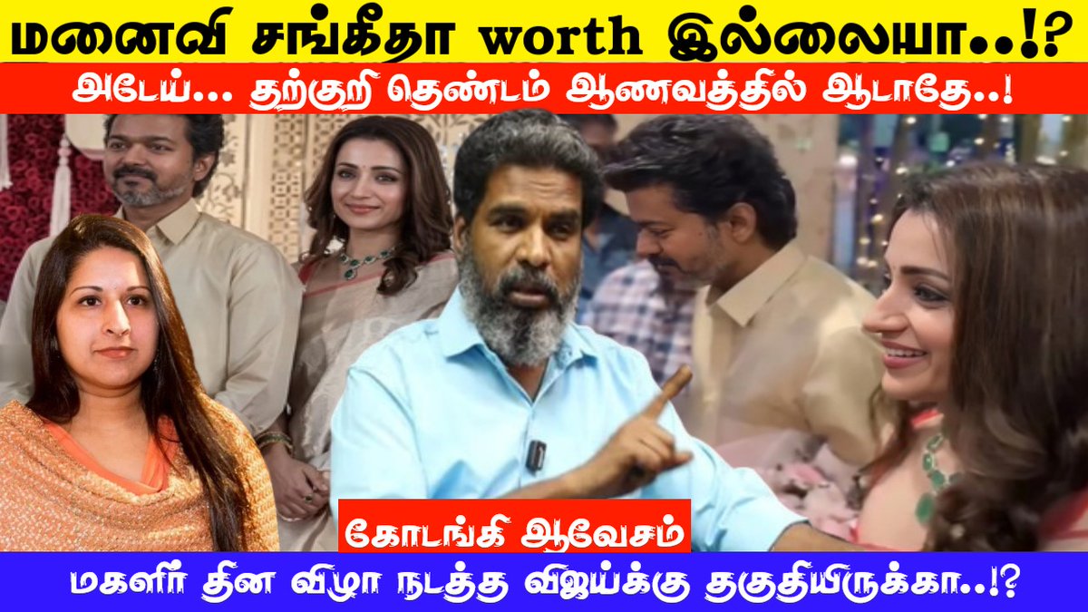 onlykodanki's tweet photo. மனைவி சங்கீதா worth இல்லையா? அடேய் தற்குறி தெண்டம் ஆணவத்தில் ஆடாதே..! கோடங்கி ஆவேசம் VIJAY I KODANKI VOICE
#kodanki #vijay #sangeeta #tvkvijay #tvk #womensday #tnpolitics #dmk #stalin #cmstalin #kodankispeech #kodankiexclusive #Election2026
https://t.co/TR0V06C3TI https://t.co/QykpJFpRX1