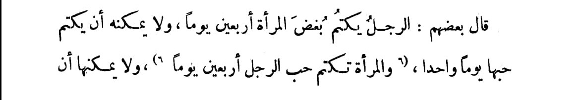 "Erkek, kadına olan kızgınlığını kırk gün gizler de sevgisini bir gün gizlemeye güç yetiremez.
Kadın ise erkeğe olan sevgisini kırk gün gizler de öfkesini bir gün dahi gizleyemez."