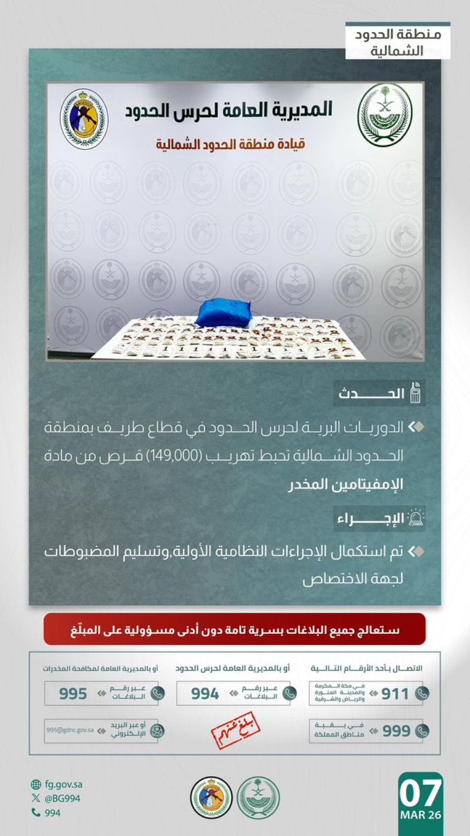 إحباط تهريب 149,000 قرص أمفيتامين في السعودية وتحويل المتورطين للنيابة