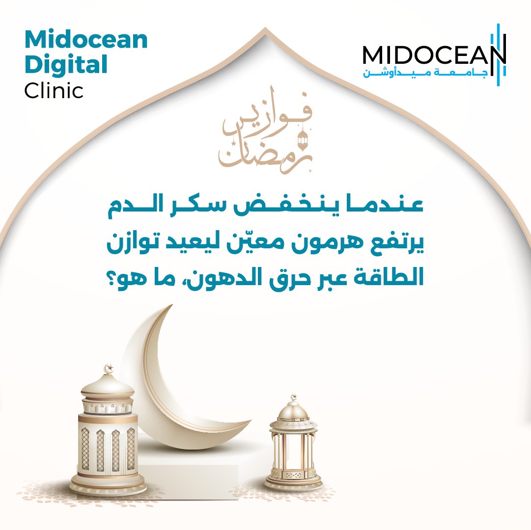 Badrbarashed's tweet image. اختبر معلوماتك الصحية مع
سادس تحدي من #فوازير_رمضان 
شاركنا إجابتك
#عيادة_ميدأوشن_الرقمية
#MDC
#Midocean_Digital_Clinic