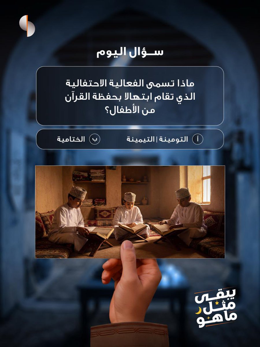 نواصل مسابقتنا الرمضانية مع السؤال الثالث 🌙✨

للمشاركة:
1️⃣ أجب على السؤال
2️⃣ منشن صديق
3️⃣ تابع حساب صحار الإسلامي.

🤩 جوائز نقدية تصل إلى ٢٠٠٠ ريال عُماني في انتظاركم

🎁 ١٠ فائزين
💰 ٢٠٠ ريال عُماني لكل فائز

*تطبق الشروط والأحكام