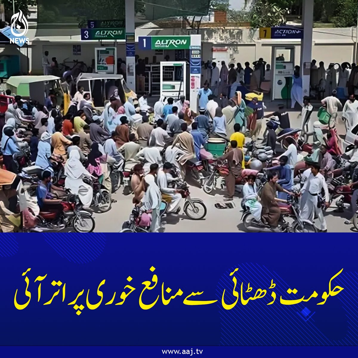 Aaj_Urdu's tweet photo. پیٹرول کی قیمت بڑھانے کے ساتھ لیوی میں اضافہ بھی عوام کی جیب پر اضافی بوجھ ڈالنے کے مترادف ہے۔
https://t.co/Qcrn2KHu71
#AajNews #PetrolPriceHike #LevyIncrease #PakistanEconomy #PublicBurden #FuelCrisis #EconomicUpdate #BreakingNews #Inflation #GovernmentPolicy https://t.co/PFVPcfV9lA