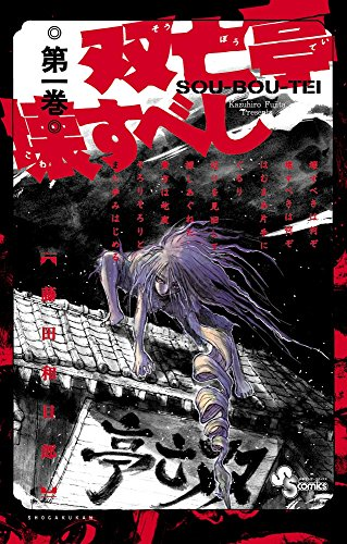 全巻セット からくりサーカス/双亡亭壊すべし うしおととら他
