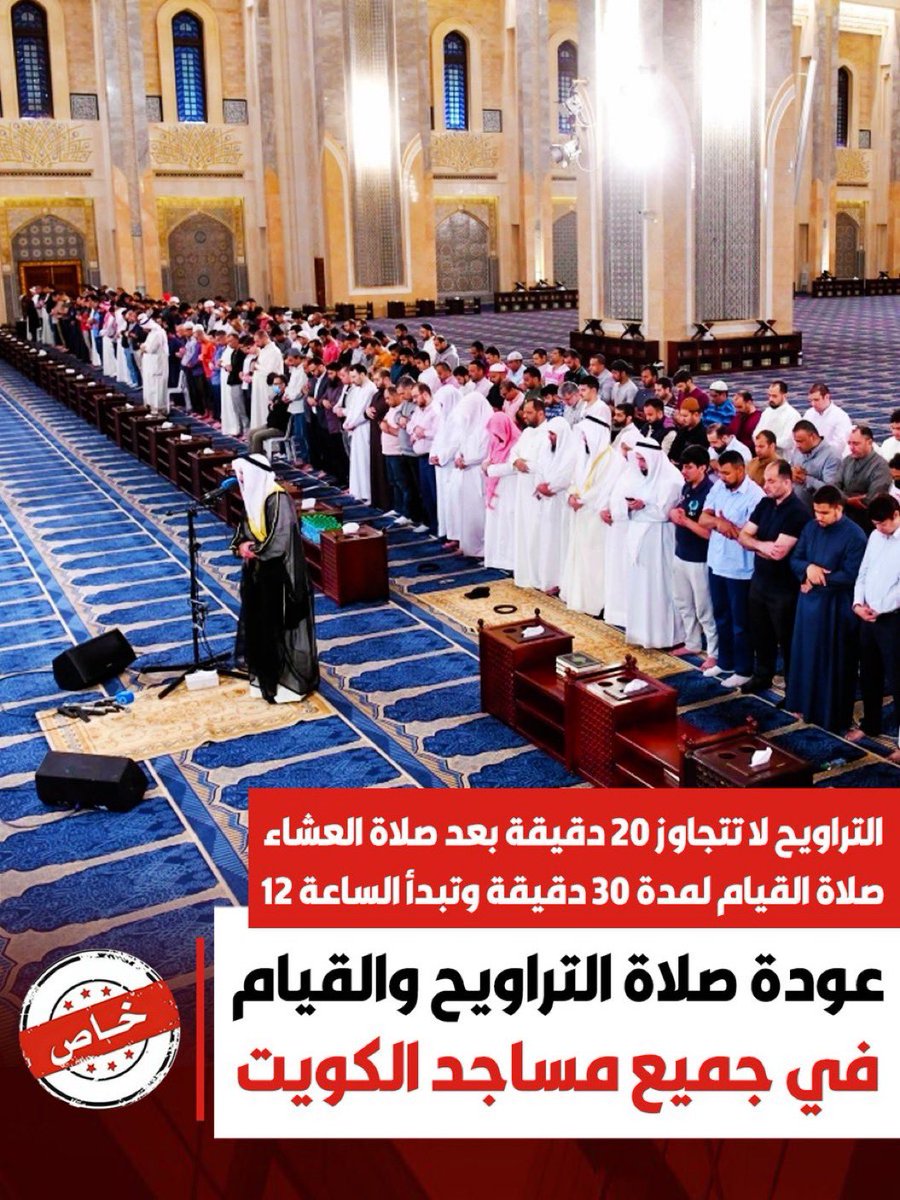 #الحمدلله
#صلاة_التراويح 
#مساجد_الكويت